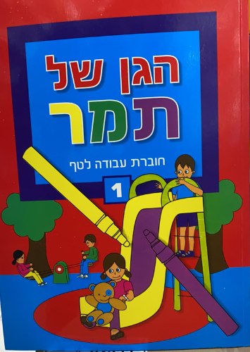 הגן של תמר- חוברת עבודה לטף