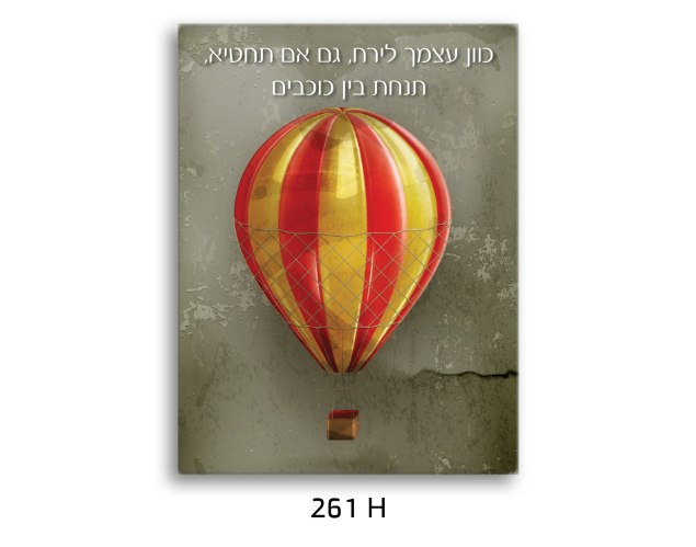 תמונת השראה ''תכוון לירח, אם תחטיא, לפחות תנחת בין כוכבים'' דגם H 261