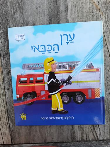 ספר, ערן הכבאי, ג'ו ליצ'פילד ופליסיטי ברוקס, כתר הוצאה לאור