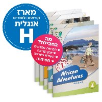 מארז אנגלית H | קוראים אנגלית לכיתה ו' (מתקדמים)