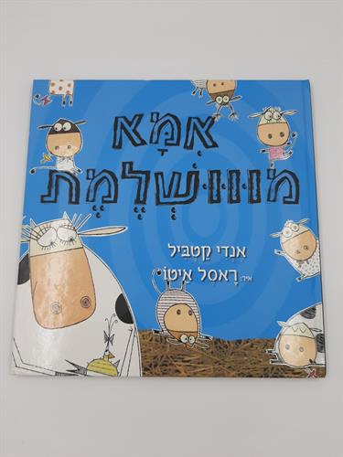 ספר אמא מווושלמת