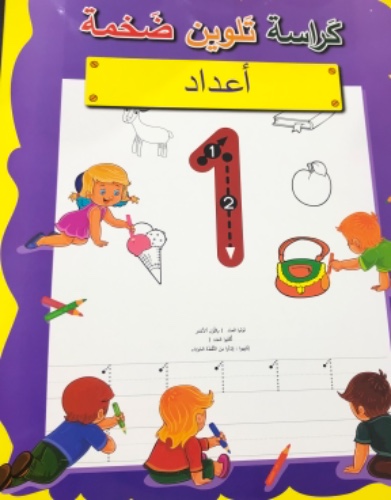 كراسة تلوين ضخمه - اعداد