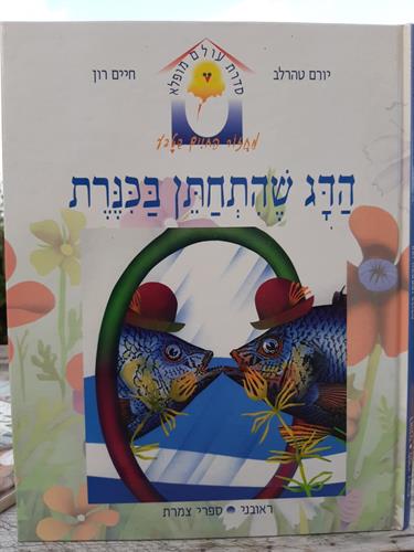 ספר, הדג שהתחתן בכינרת