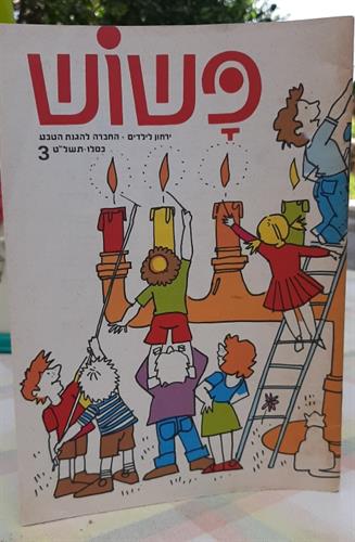 פשוש, ירחון לילדים, החברה להגנת הטבע, עותק מס. 3 תשל"ט, 1978. במצב מעולה