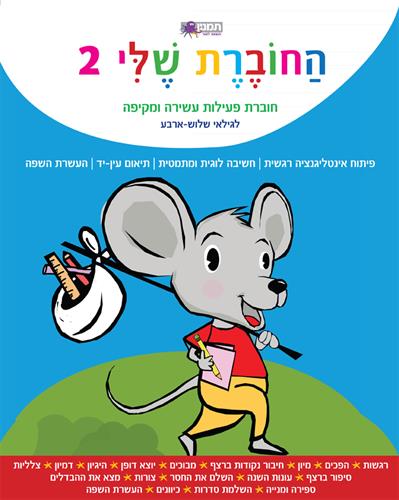 החוברת שלי 2