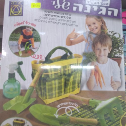 הגינה שלי