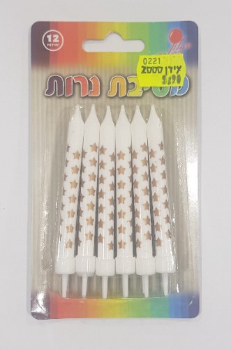 נרות - דוגמא של כוכבים