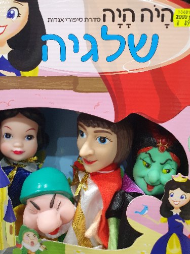 בובות תאטרון שלגיה