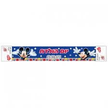 כרזת יום הולדת - מיקי מאוס