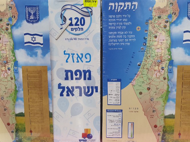 פאזל מפת ישראל 120 חלקים