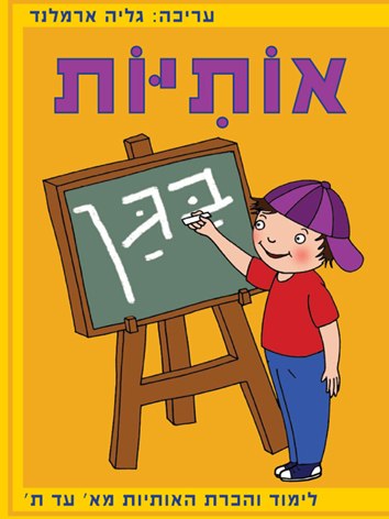 אותיות בגן