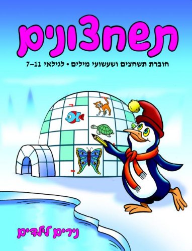 תשחצונים לגילאי 7-11 פינגווין