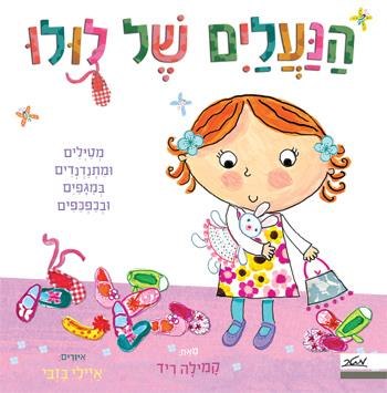 הנעליים של לולו
