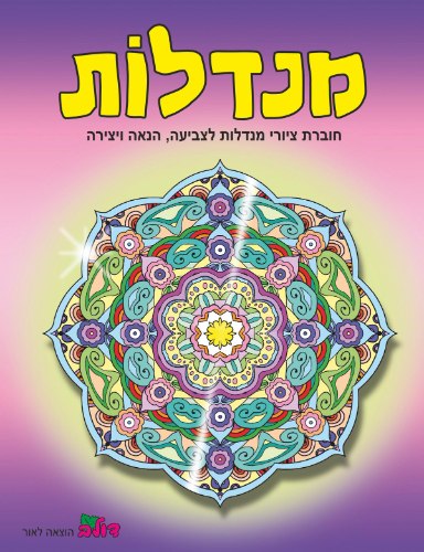 חוברת מנדלות- צבע סגול