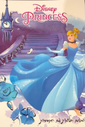 חוברת צביעה נסיכות