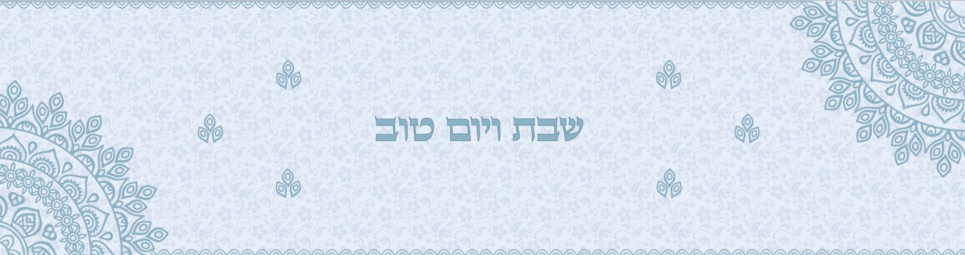 Runner -  shabbat & yom tov - Blue 