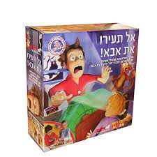 אל תעירו את אבא