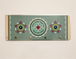 מתלה מעוצב לתליית מפתחות לבית - ה' ישמור צאתך ובואך - דוגמא