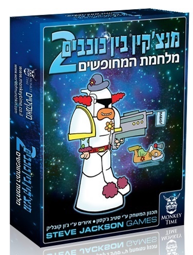 מנצ׳קין בין כוכבים 2- Star munchkin 2