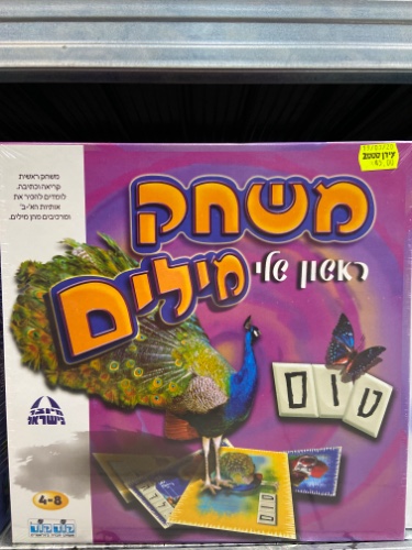 משחק המילים הראשון שלי