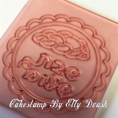 חותמת שבת שלום וחלה - מסגרת עגולה ומסולסלת