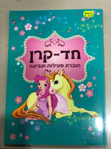 חד -קרן חוברת פעילות וצביעה