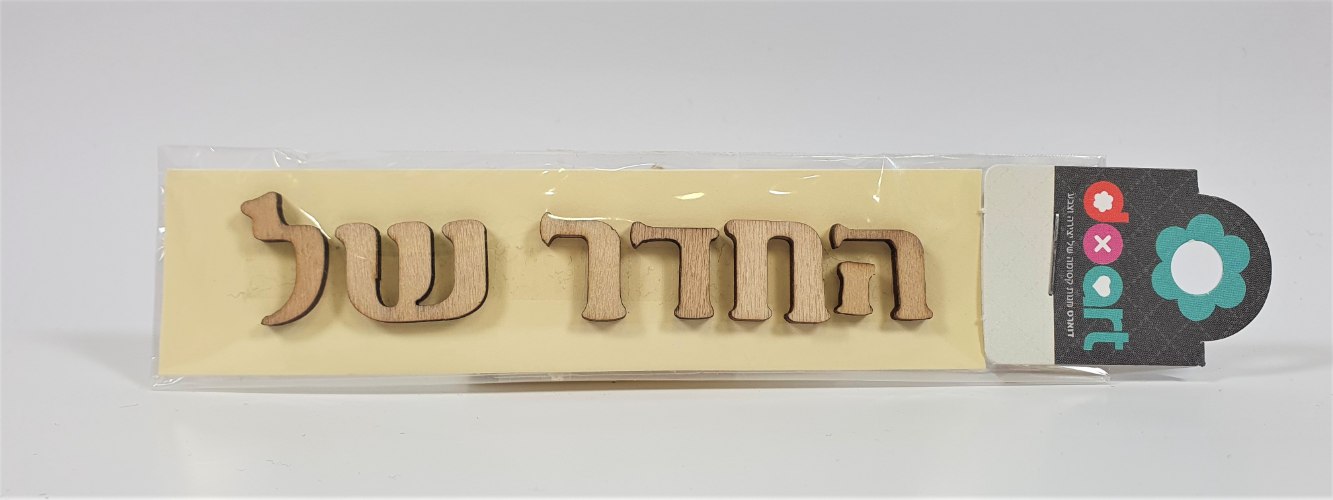 אותיות עץ לשלט - החדר של