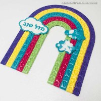 תבנית קשת גדולה עם קישוטים 2021| טופר קשת גדולה| תבנית עוגת יום הולדת חדש מאתי דבש