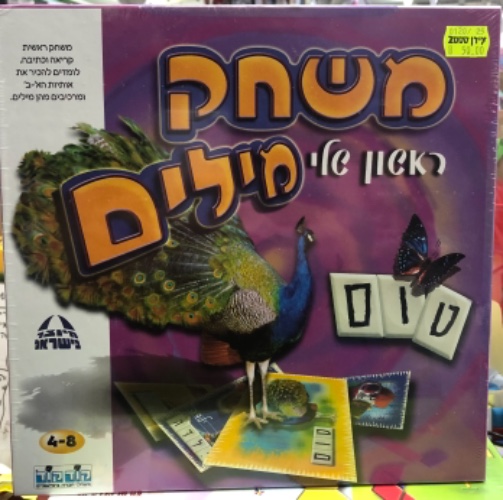 משחק מילים ראשון