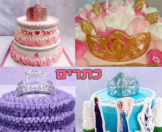 סט כתר מלכותי גדול + קטן דגם לירון | תבניות ליצירה בשוקולד | כתרים לקישוט עוגות וקינוחים מיוחדים