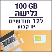 כרטיס סים דאטה לגלישה באינטרנט עם IP קבוע SIM DATA 100GB - תקף ל12 חודשים 