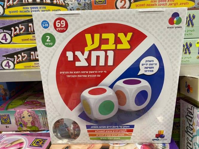 צבע וחצי