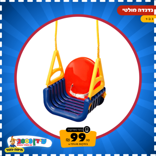 נדנדה מולטי