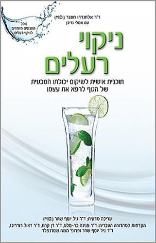 ניקוי רעלים