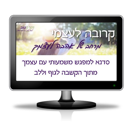 סדנת קרובה לעצמי - מרחב של אהבה לעצמך
