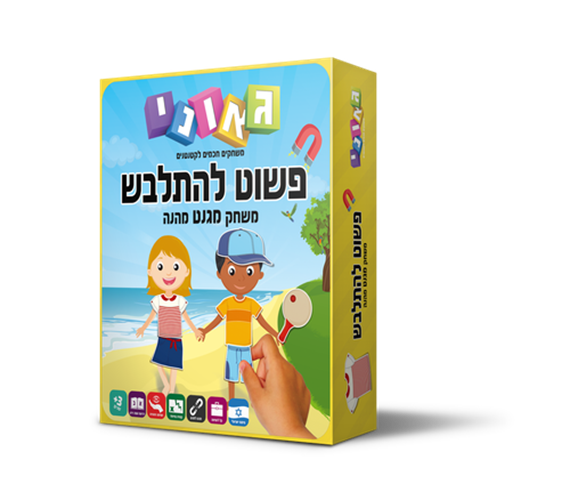 פשוט להתלבש