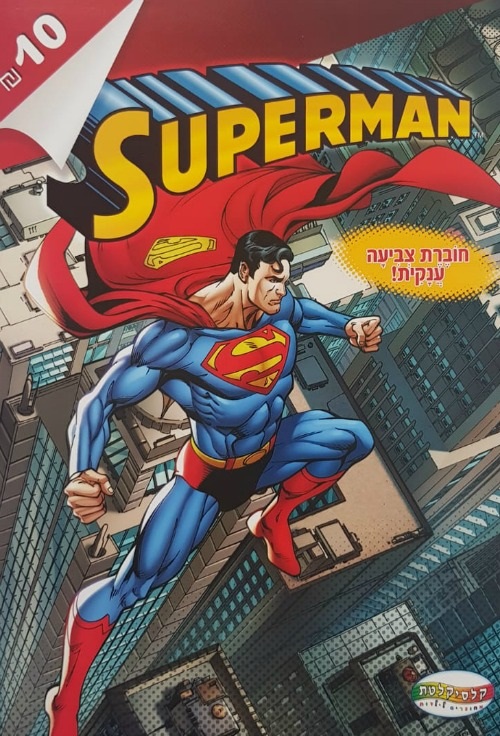 חוברת צבעיה סופרמן