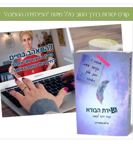 הקורס "להתאהב בחיים"  + הספר "שירת הבורא" עם הקדשה אישית