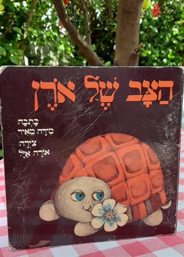 ספר קשיח לפעוטות, הצב של אורן,  כתבה מירה מאיר, צירה אורה איל. כריכת הספר שרוטה (שאבי שיק :) אך הספר במצב מצויין