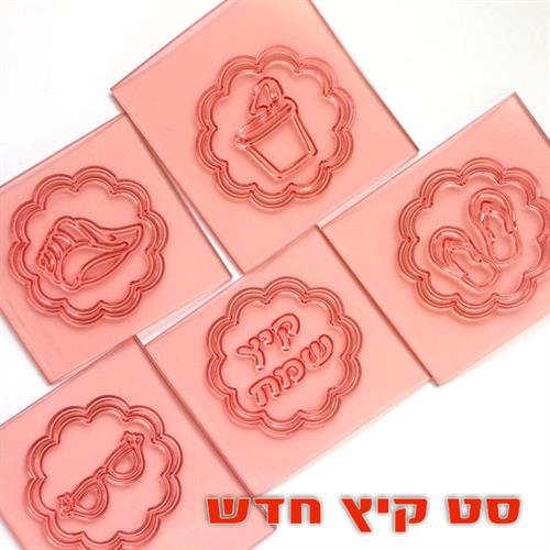 סט 5 חותמות קיץ במסגרת מסולסלת