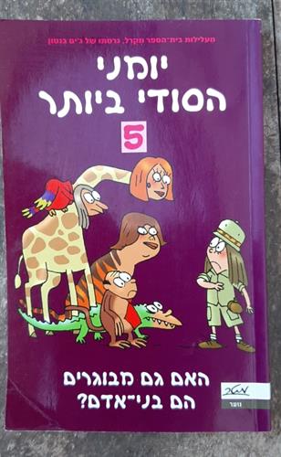 ספר, יומני הסודי ביותר 5, האם גם מבוגרים הם בני אדם?, הוצאת מטר