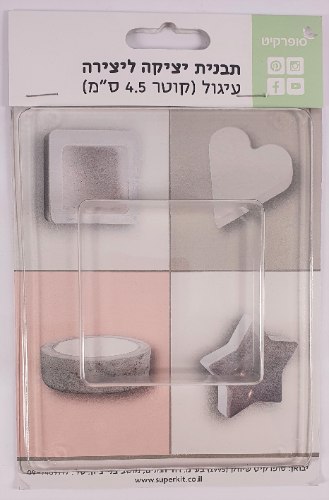 תבנית ליציקת בטון ריבוע 7 ס"מ