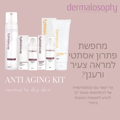 דרמלוסופי - ערכת אנטי אייגינג למראה צעיר (הערכה מכילה 4 מוצרים)