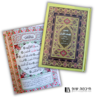 ספר הקוראן בתוספת פירוש ואסבאב אלנזול בערבית תוצרת מצרים