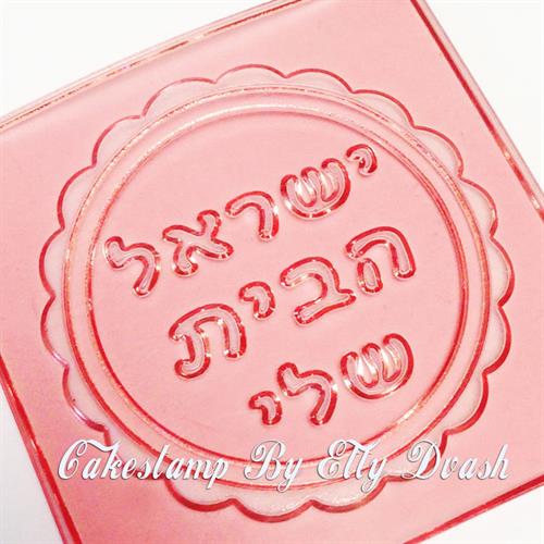 חותמת ישראל הבית שלי - עצמאות - מסגרת עגולה ומסולסלת