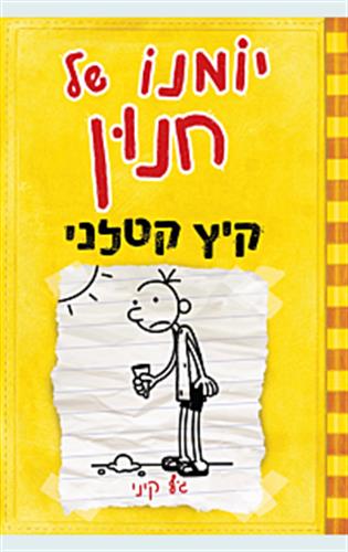 יומנו של חנון 4