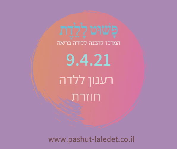 קורס ריענון ללידה חוזרת בהדרכת שרון פלד 6.4
