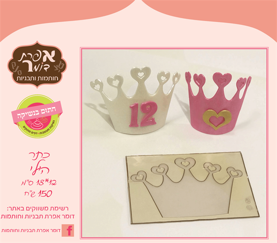 כתר הילי קטן / גדול