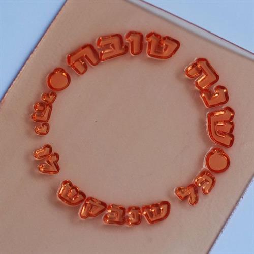 חותמת - כל שנבקש לו יהי.