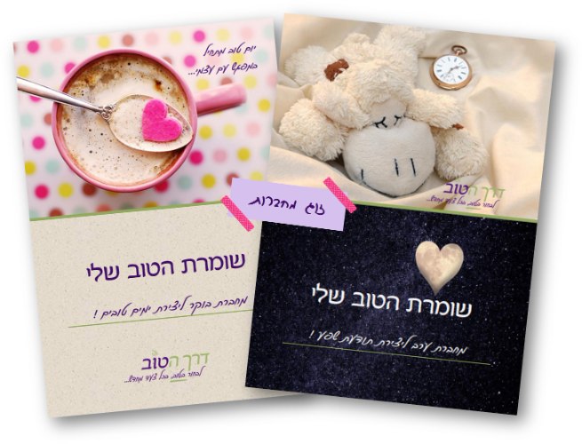 זוג מחברות שומרת הטוב בוקר+ערב (יומני השראה)